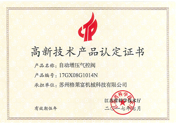 高新技術產(chǎn)品認定證書