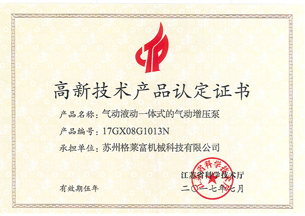 高新技術產(chǎn)品認定證書