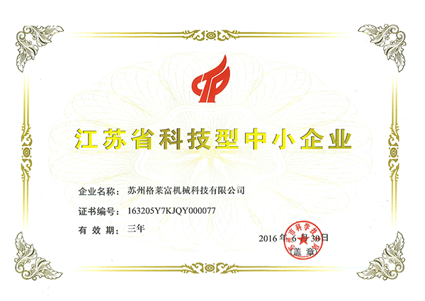 科技中小技術企業(yè)證書